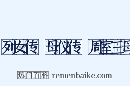 列女传·母仪传·周室三母是什么意思的图片